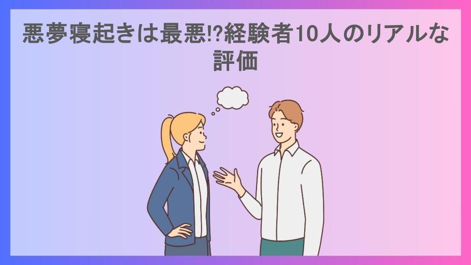 悪夢寝起きは最悪!?経験者10人のリアルな評価